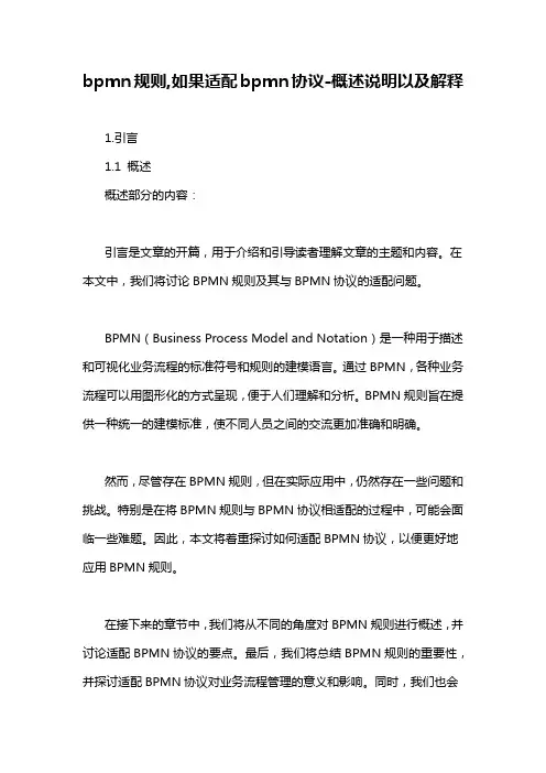 bpmn规则,如果适配bpmn协议-概念解析以及定义