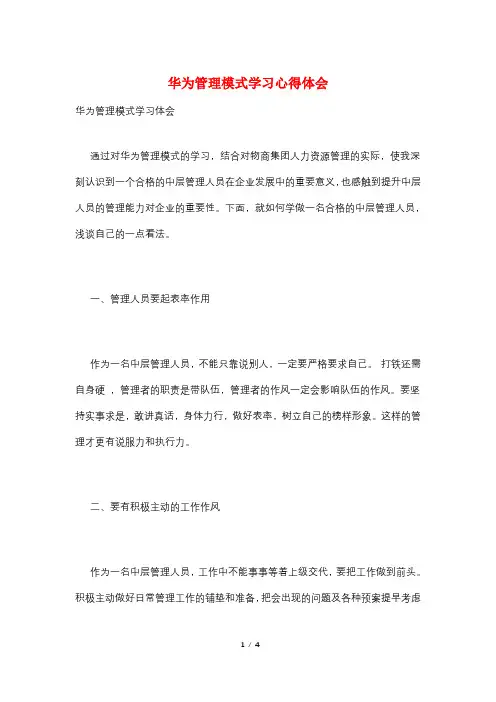 华为管理模式学习心得体会