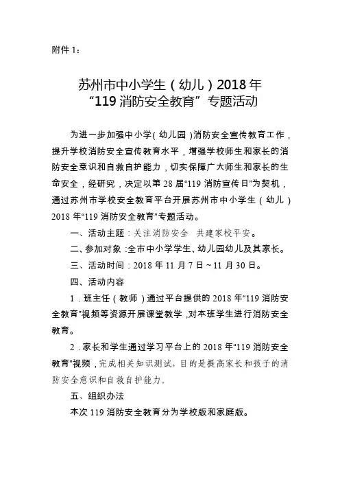 苏州市中小学生（幼儿）2018年“119消防安全教育”专题活动.docx