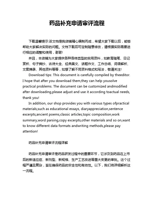 药品补充申请审评流程