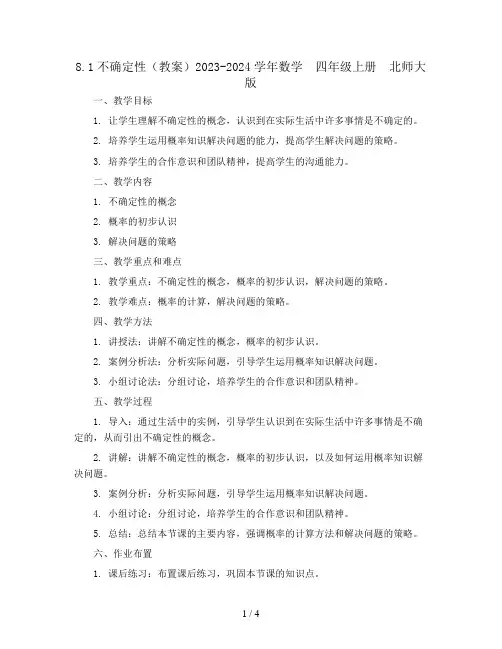 8.1不确定性(教案)2023-2024学年数学  四年级上册  北师大版