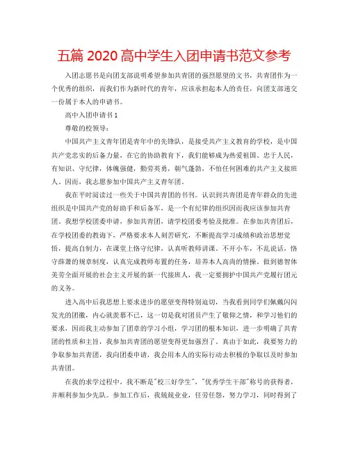 五篇高中学生入团申请书范文