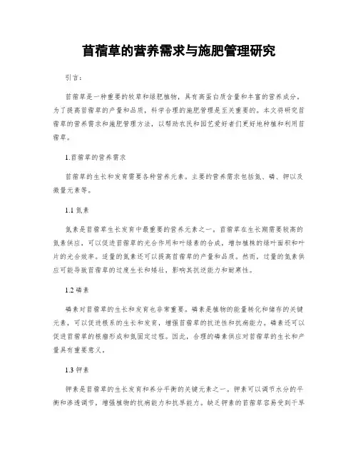 苜蓿草的营养需求与施肥管理研究