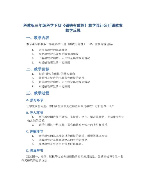 科教版三年级科学下册《磁铁有磁性》教学设计公开课教案教学反思
