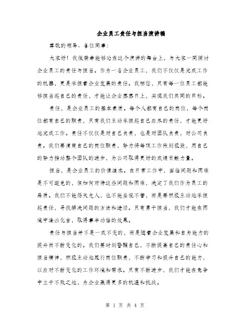 企业员工责任与担当演讲稿(2篇)