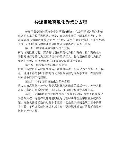 传递函数离散化为差分方程