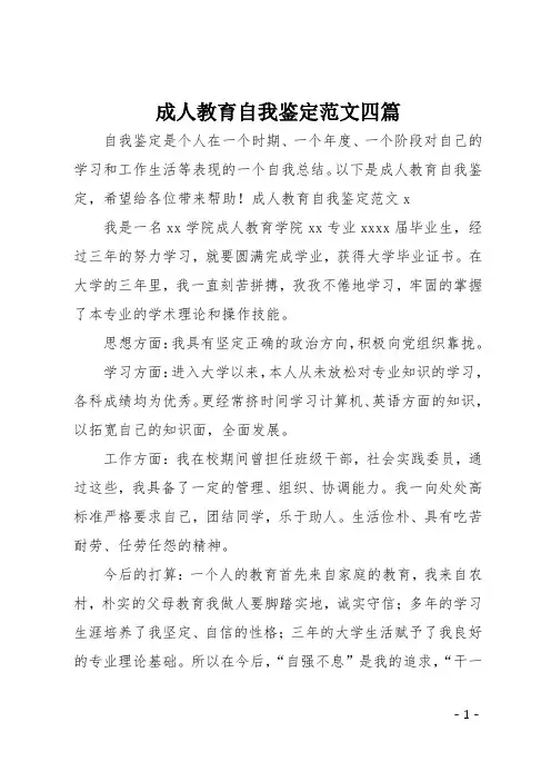 成人教育自我鉴定范文四篇