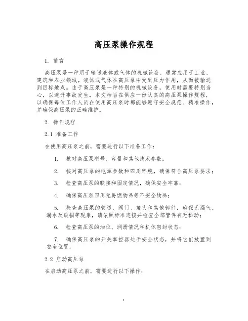 高压泵操作规程