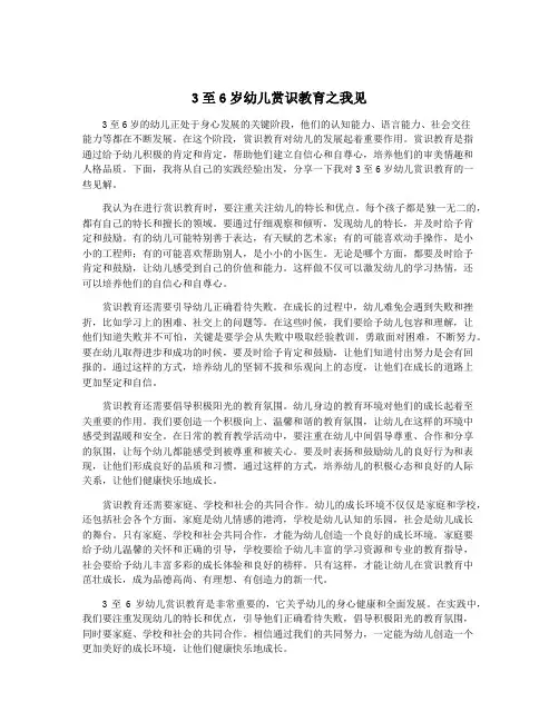 3至6岁幼儿赏识教育之我见