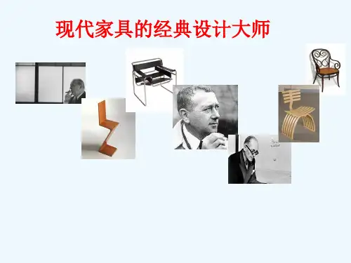 现代家具的经典设计大师