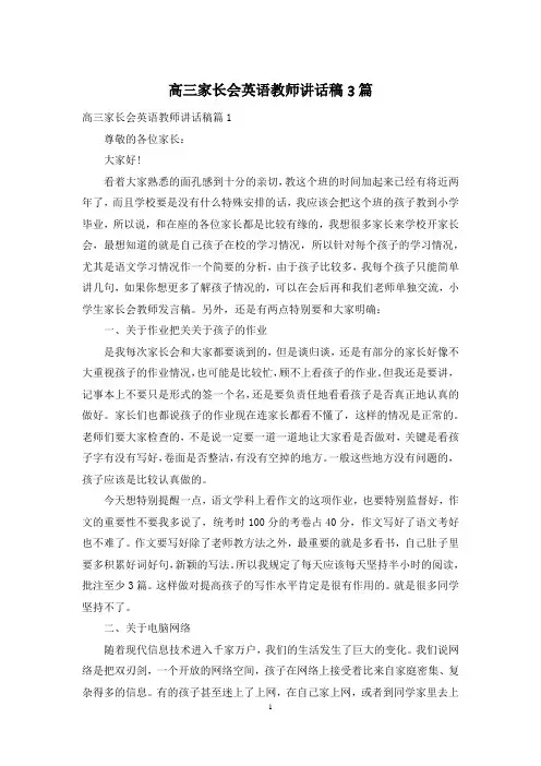 高三家长会英语教师讲话稿3篇