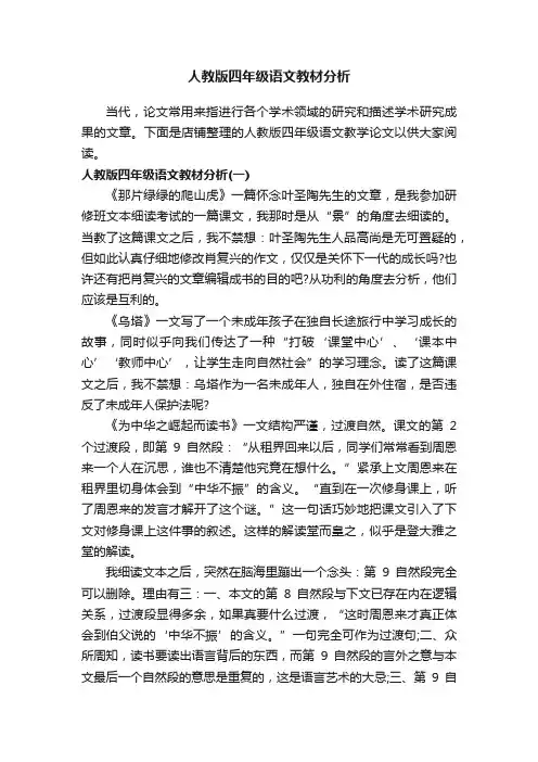 人教版四年级语文教材分析