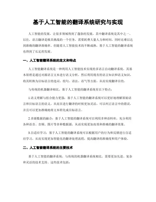基于人工智能的翻译系统研究与实现