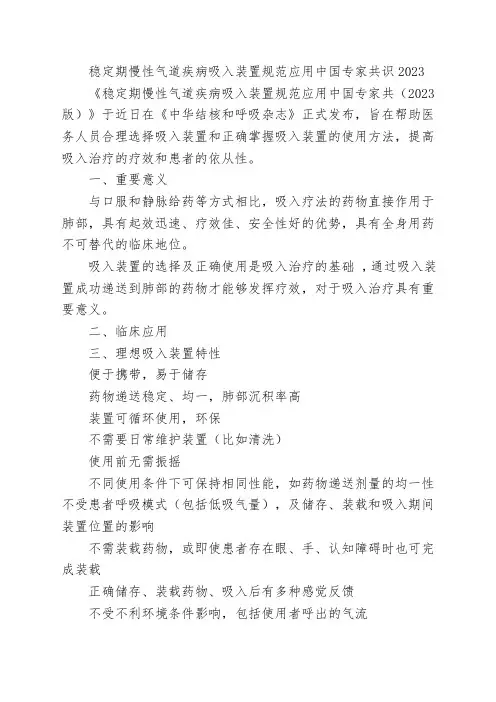 稳定期慢性气道疾病吸入装置规范应用中国专家共识2023