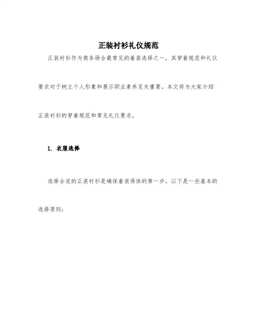 正装衬衫礼仪规范