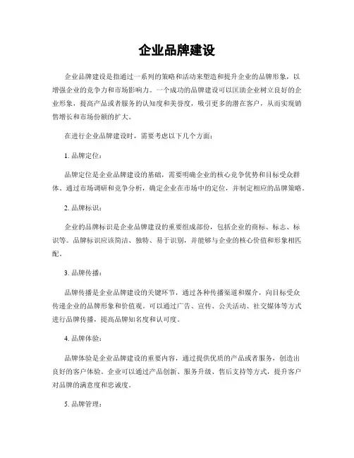 企业品牌建设