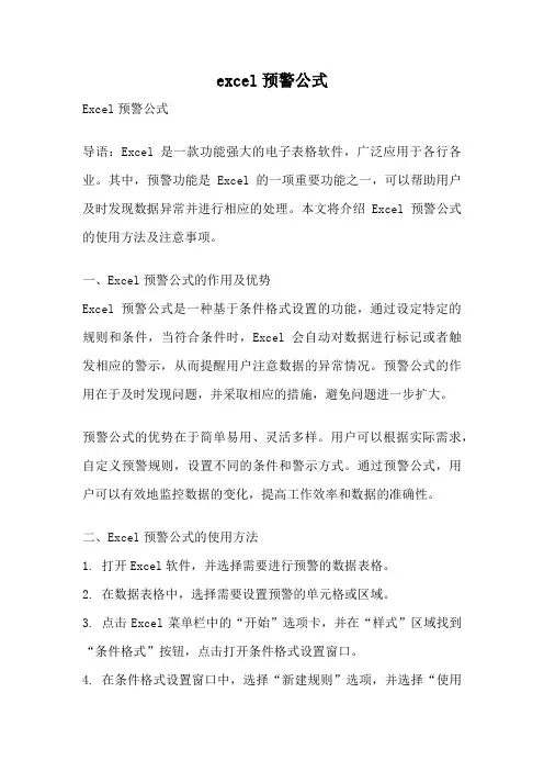 excel预警公式