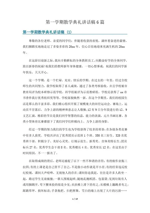 第一学期散学典礼讲话稿6篇