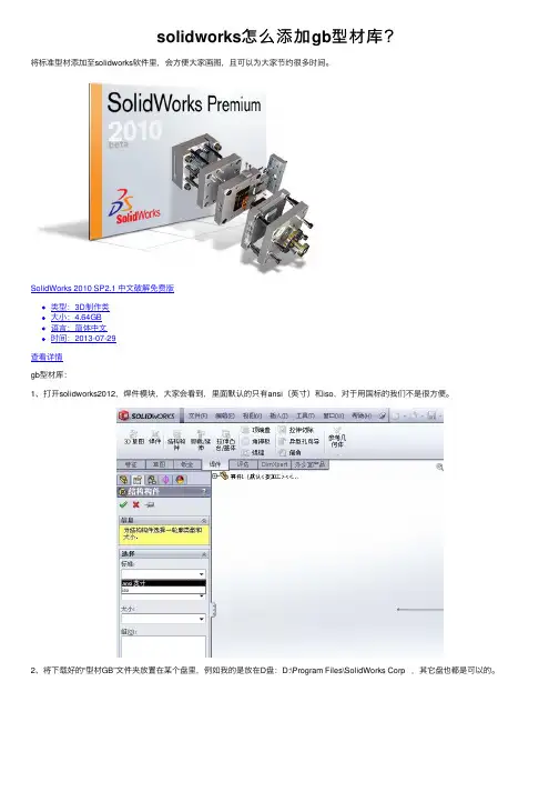 solidworks怎么添加gb型材库？