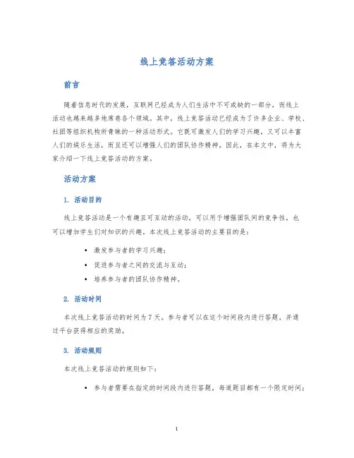 线上竞答活动方案