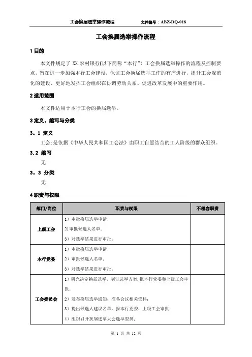 工会换届选举操作流程