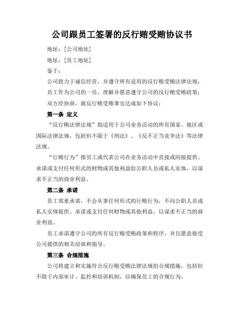 公司跟员工签署的反行贿受贿协议书