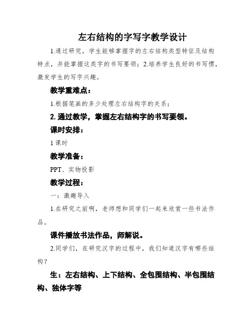 左右结构的字写字教学设计
