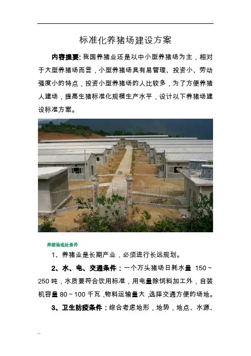 标准化养猪场建设方案