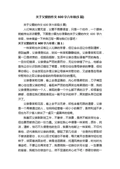 关于父爱的作文600字六年级（5篇）