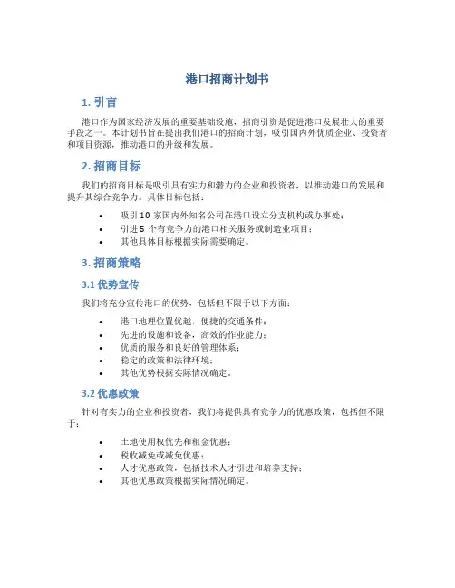 港口招商计划书