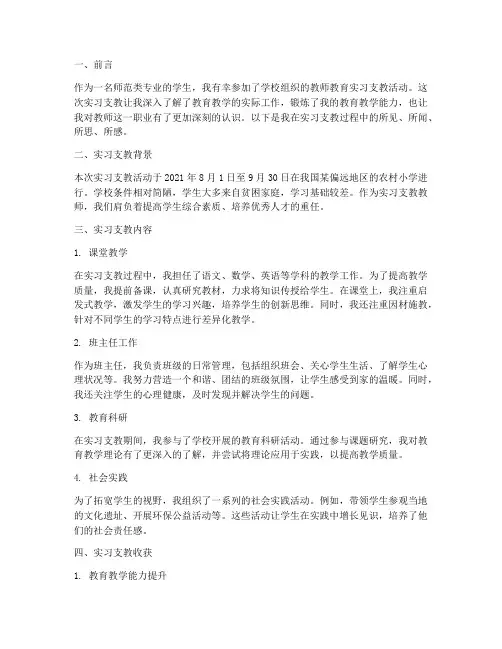 教师教育实习支教报告