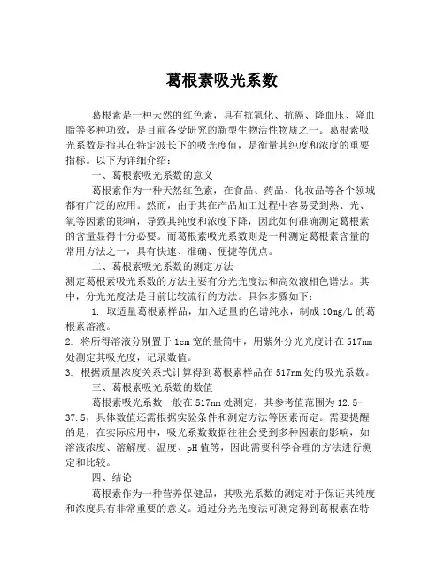 葛根素吸光系数