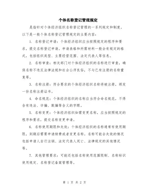 个体名称登记管理规定
