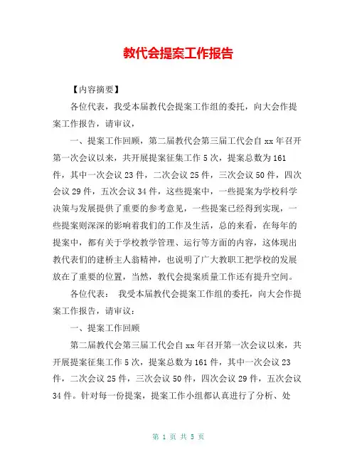 教代会提案工作报告