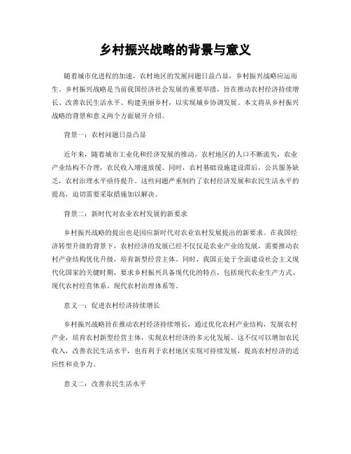 乡村振兴战略的背景与意义