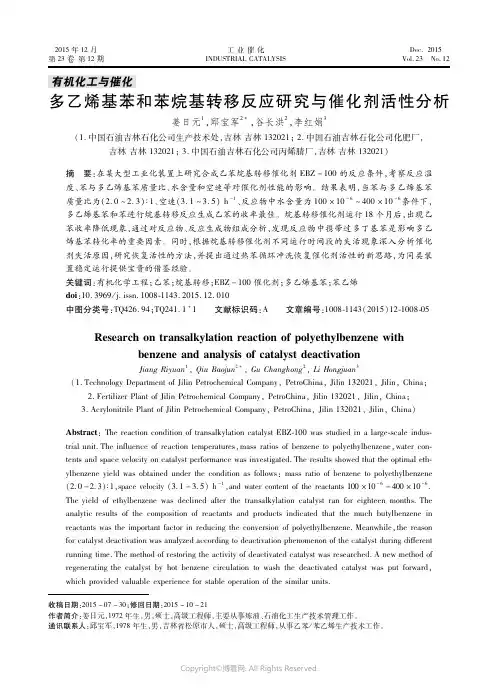 多乙烯基苯和苯烷基转移反应研究与催化剂活性分析
