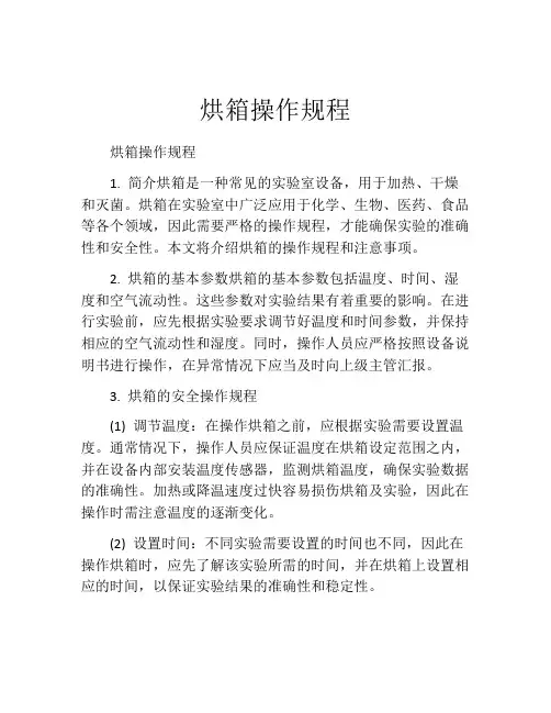 烘箱操作规程