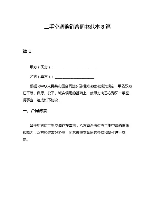 二手空调购销合同书范本8篇