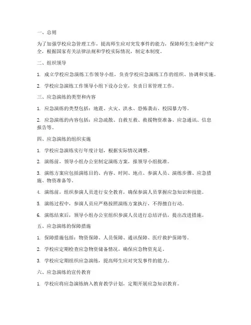 学校应急演练安全管理制度