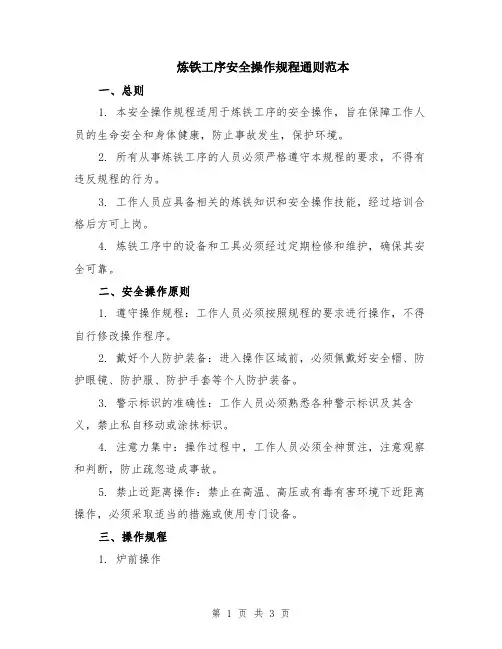 炼铁工序安全操作规程通则范本