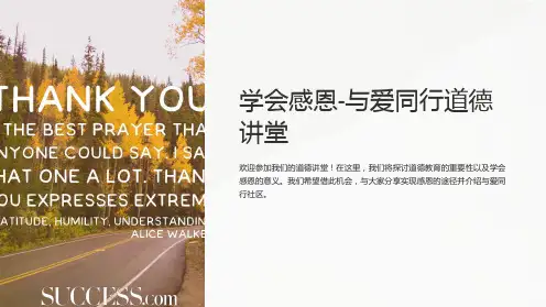 学会感恩-与爱同行道德讲堂