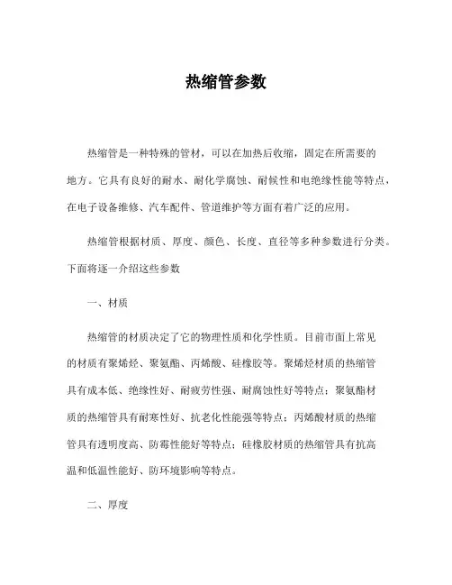 热缩管参数