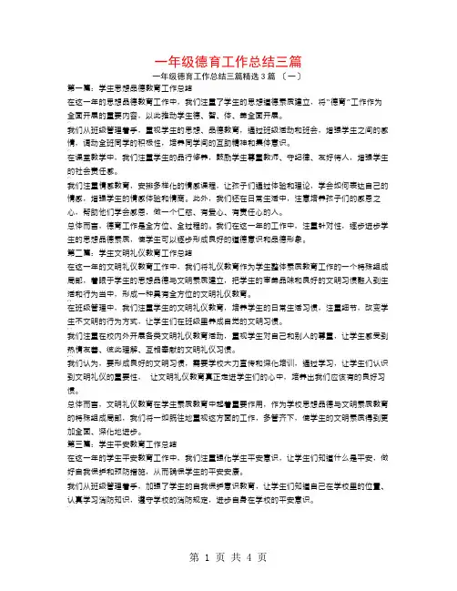 一年级德育工作总结三篇3篇