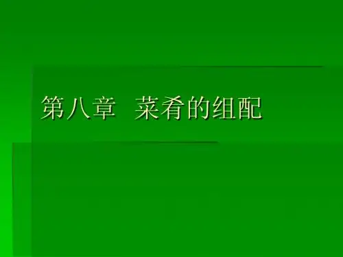 第八章  菜肴的组配