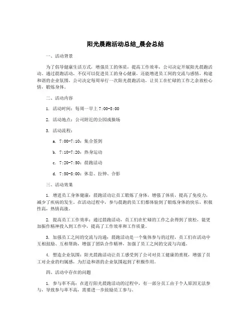 阳光晨跑活动总结_晨会总结