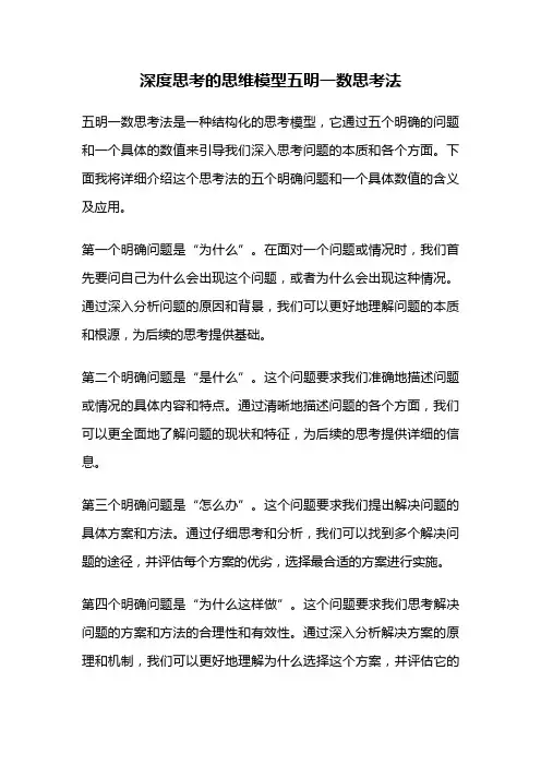 深度思考的思维模型五明一数思考法