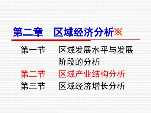 4-区域分析与规划 第二章 区域经济分析