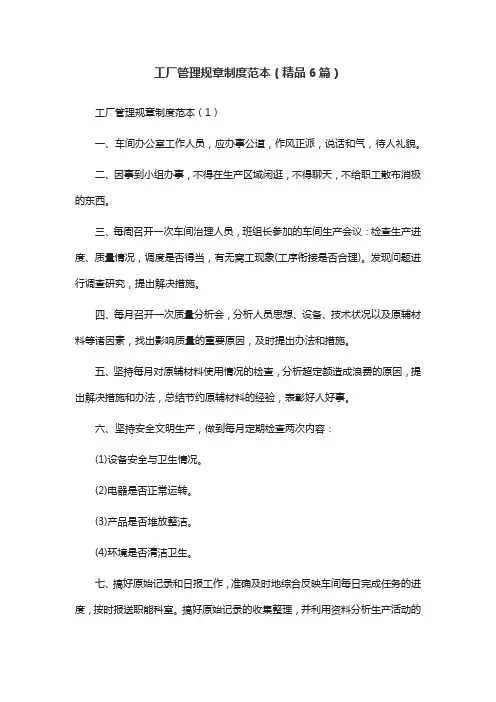 工厂管理规章制度范本(精品6篇)