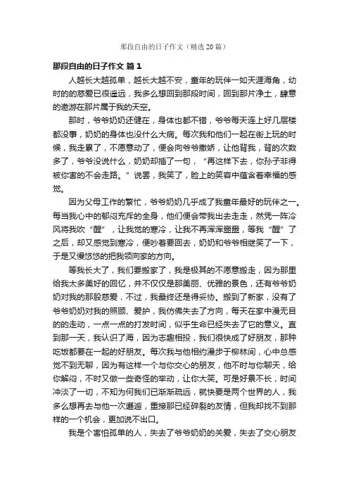 那段自由的日子作文（精选20篇）