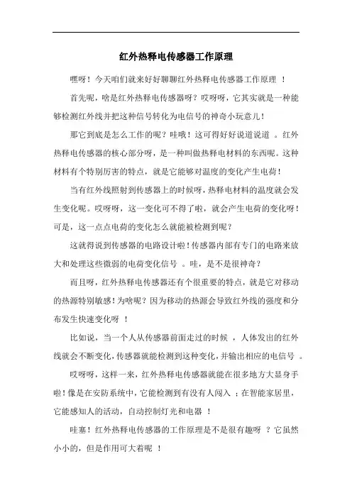 红外热释电传感器工作原理